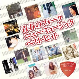 青春の フォーク ニュー・ミュージック ベスト ヒット DQCL-2129