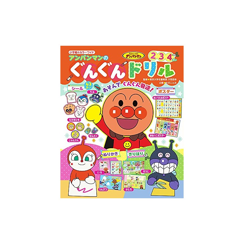 小学館のカラーワイド アンパンマンの ぐんぐんドリル