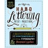 Hand Lettering: Art Set & Project Book