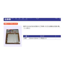 Fujino(フジノ) 仕掛巻 10枚入 A-23