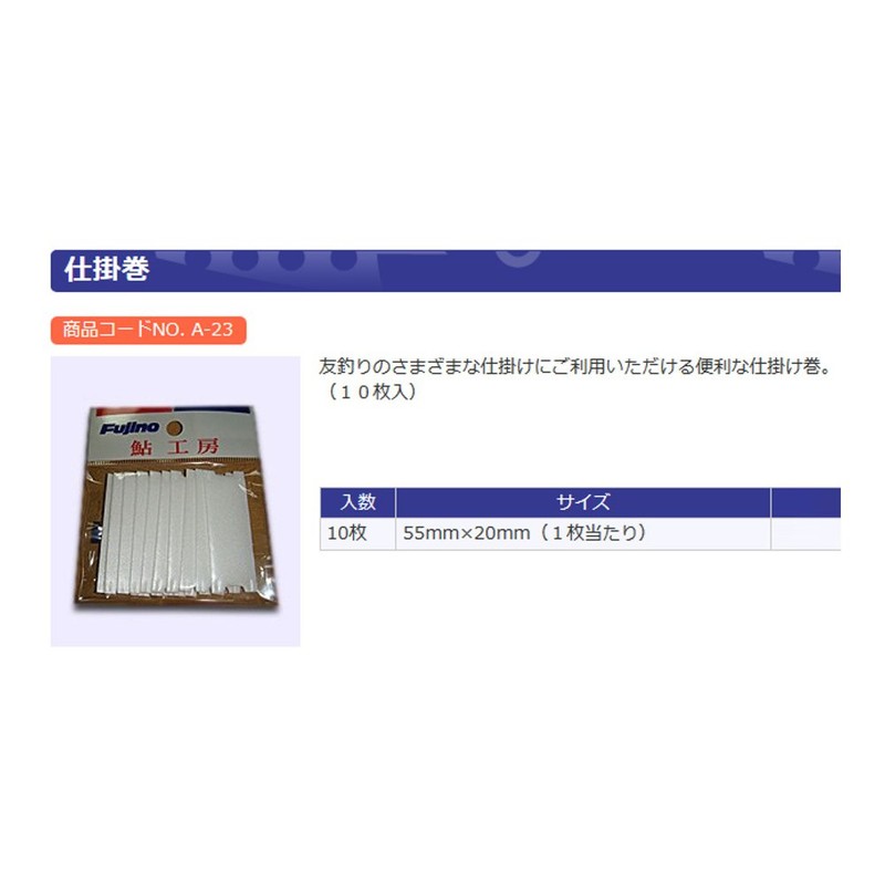 Fujino(フジノ) 仕掛巻 10枚入 A-23