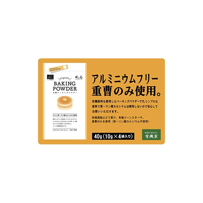 有機原料使用ベーキングパウダー40g(10g×4包入)×３袋★アルミニウムフリー★有機濃縮ぶどう果汁、有機コーンスターチ、重曹のみを使用（第一リン酸カルシウム不使用） ■ホットケーキや蒸しパンなどに