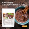 ［NICHIGA(ニチガ)］ 【Lowタイプ】非アルカリ処理 ココアパウダー 200g カカオバター約11% カカオ豆100％ ［01］