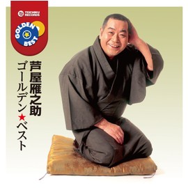 芦屋雁之助　ゴールデン★ベスト