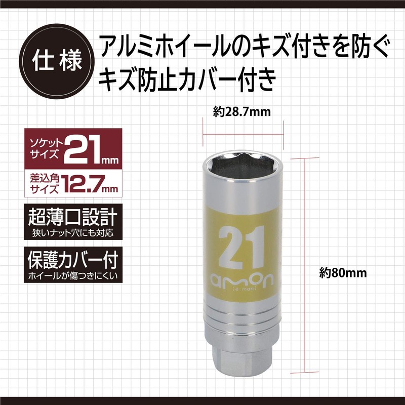 Amon 8839 Thin Socket for Aluminum Wheels (with Scratch Resistant