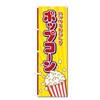 Streamer Flag Popcorn (600x1800) (Popcorn 5-17489)