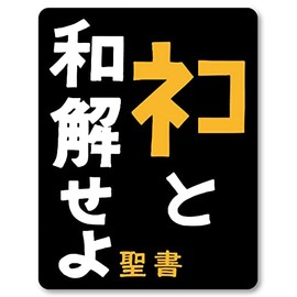 Isaac Trading STC-186 Reconcile Cat Sticker Sticker Sticker Waterproof and Weatherproof 3.3 x 4.3 inches (84 x 108 mm)