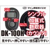 ライン精機 電子数取器 DK-100H
