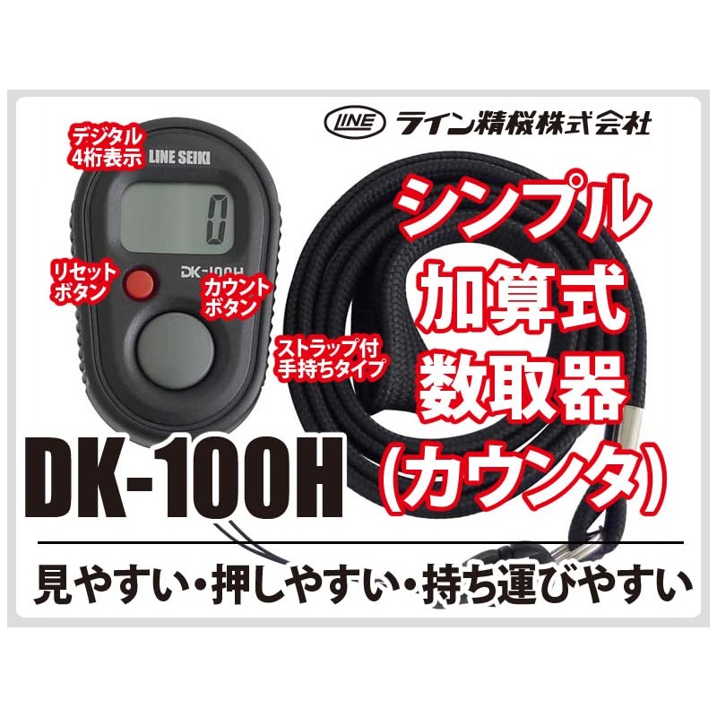 ライン精機 電子数取器 DK-100H