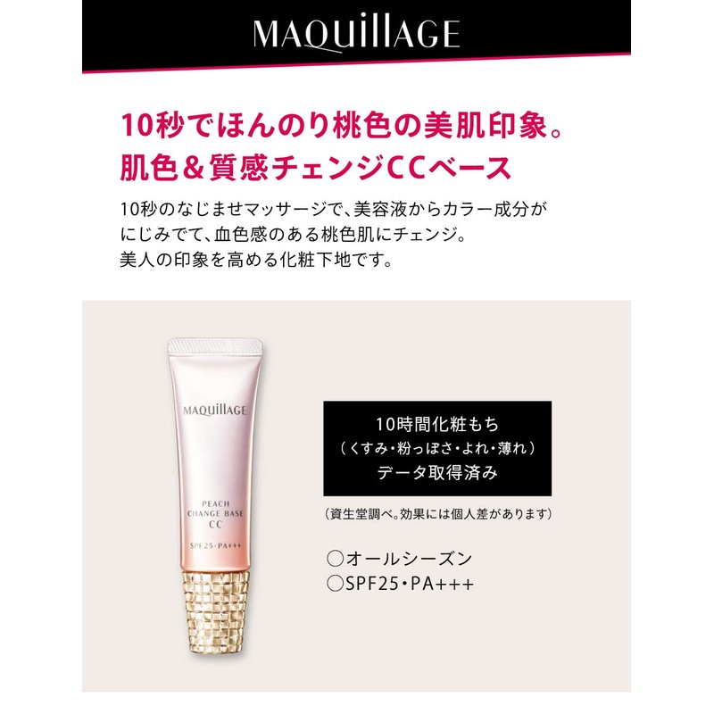 マキアージュ ピーチチェンジベース CC SPF25・PA+++ 化粧下地 30g