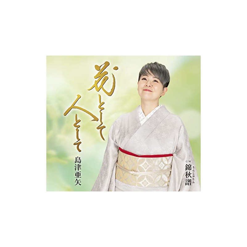 花として 人として