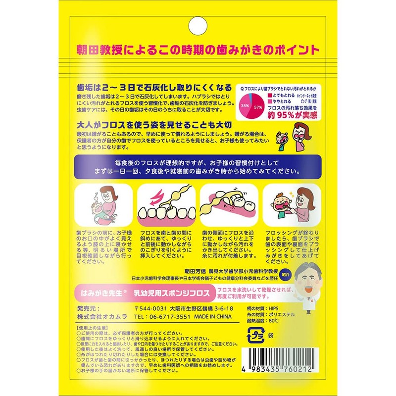 Okamura Toothpaste Teacher for Infants and Toddlers, Sponge Floss, Up
