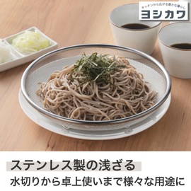 Yoshikawa SJ3792 Shape of Life Stainless Steel Strainer 7.5 inches (19 cm)