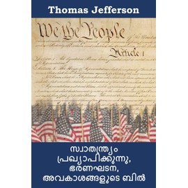 സ്വാതന്ത്ര്യം പ്രഖ്യാപിക്കുന്നു, ഭരണഘടന,: Declaration of Independence, Constitution, and Bill of Rights, Malayalam Edition