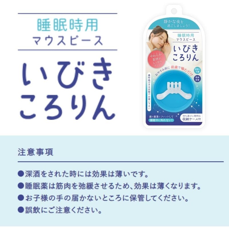 睡眠時用マウスピース いびきころりん ～収納ケース付き～ 睡眠 マウスピース いびき対策 イビキ対策 簡単 虫歯 虫歯対策