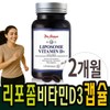 활성형 리포좀비타민D3 소형연질캡슐 Active Liposome Vitamin D3 Small Soft Capsules