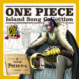 ONE PIECE Island Song Collection サンディ島「アラバスタ・ゲーム」