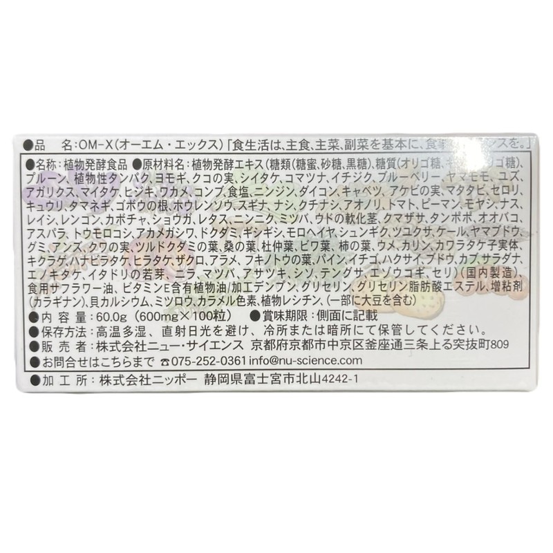 ニューサイエンス OM-X(オーエム・エックス) 100粒