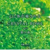心と体が癒される CRYSTAL BOWL meets 屋久島 / 映画「愛の地球(ホシ)へ」主題歌「Become One」含むサウンドトラック【2枚組CD】