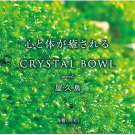 心と体が癒される CRYSTAL BOWL meets 屋久島 / 映画「愛の地球(ホシ)へ」主題歌「Become One」含むサウンドトラック【2枚組CD】