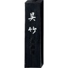 呉竹 墨 固形墨 信印 SUパック 1.0丁型 AS52-10