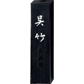 呉竹 墨 固形墨 信印 SUパック 1.0丁型 AS52-10