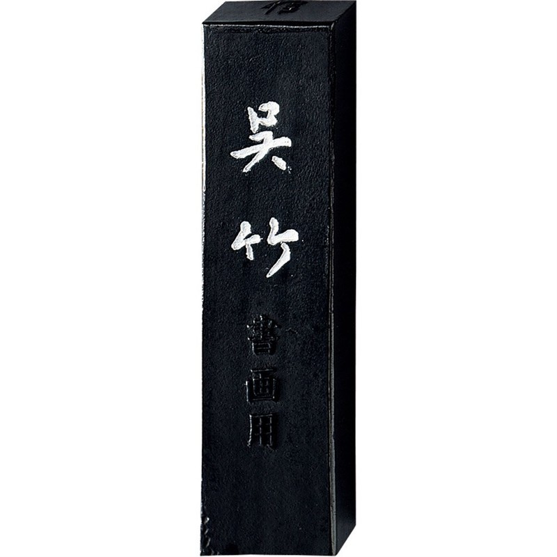 呉竹 墨 固形墨 信印 SUパック 1.0丁型 AS52-10