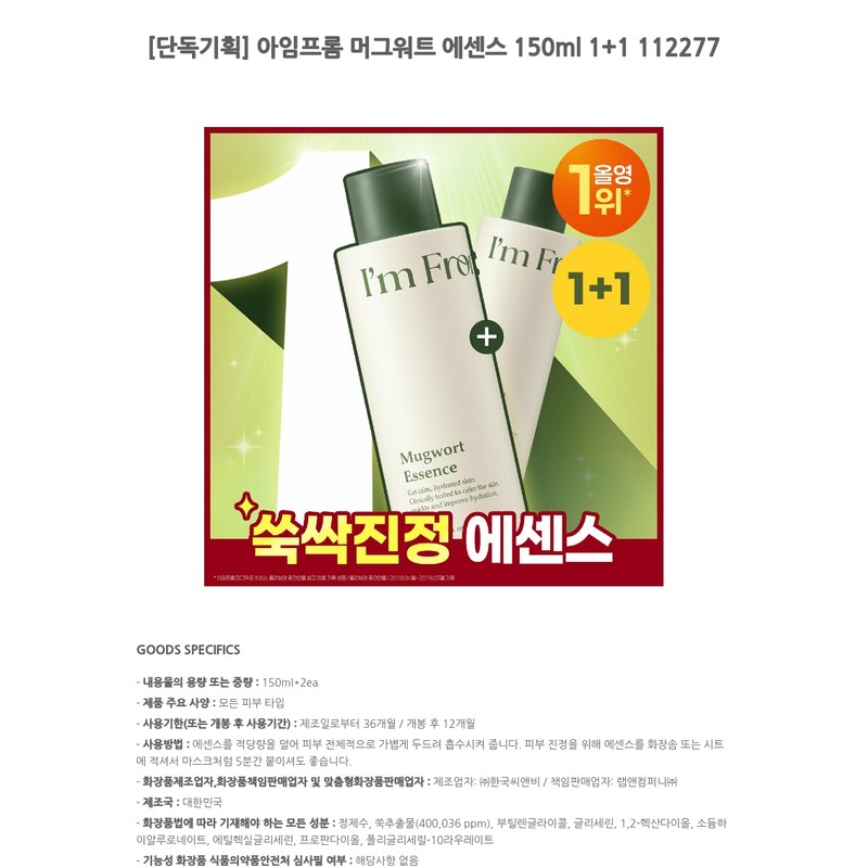 I'm From Mugwort Essence 150ml 1+1 112277 / 아임프롬 머그워트