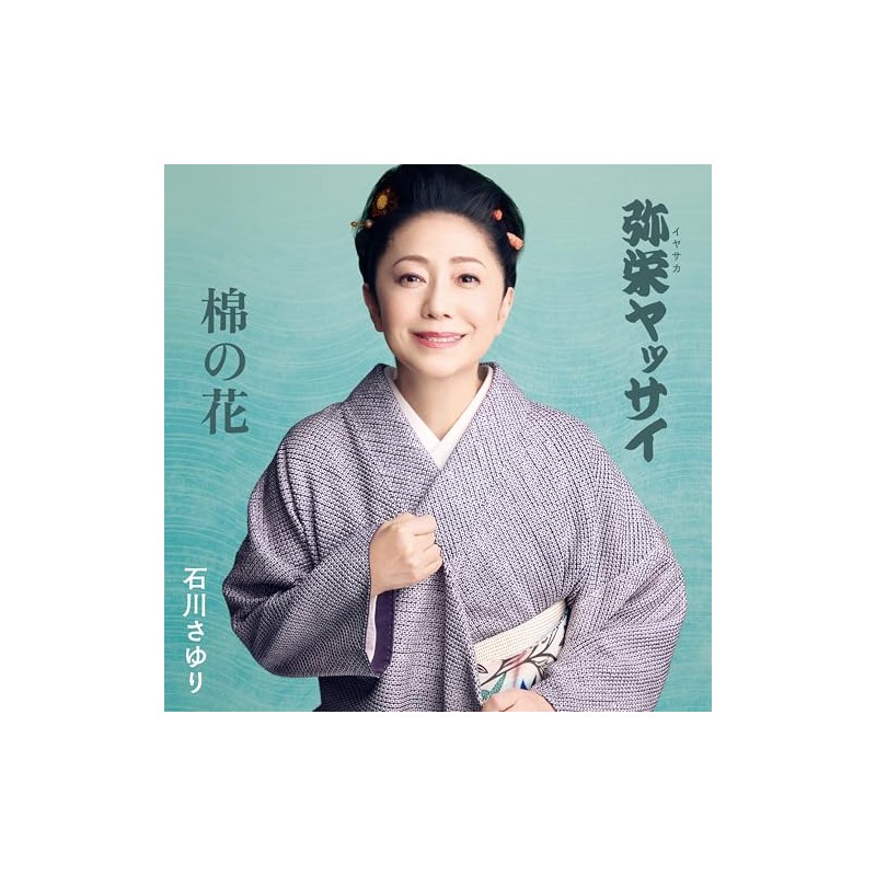 弥栄(イヤサカ)ヤッサイ/棉の花