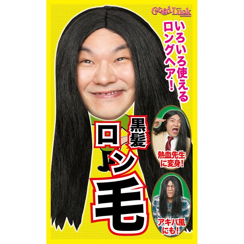カツランド 黒髪 ロン毛 ウィッグ コスチューム用小物 男女共用