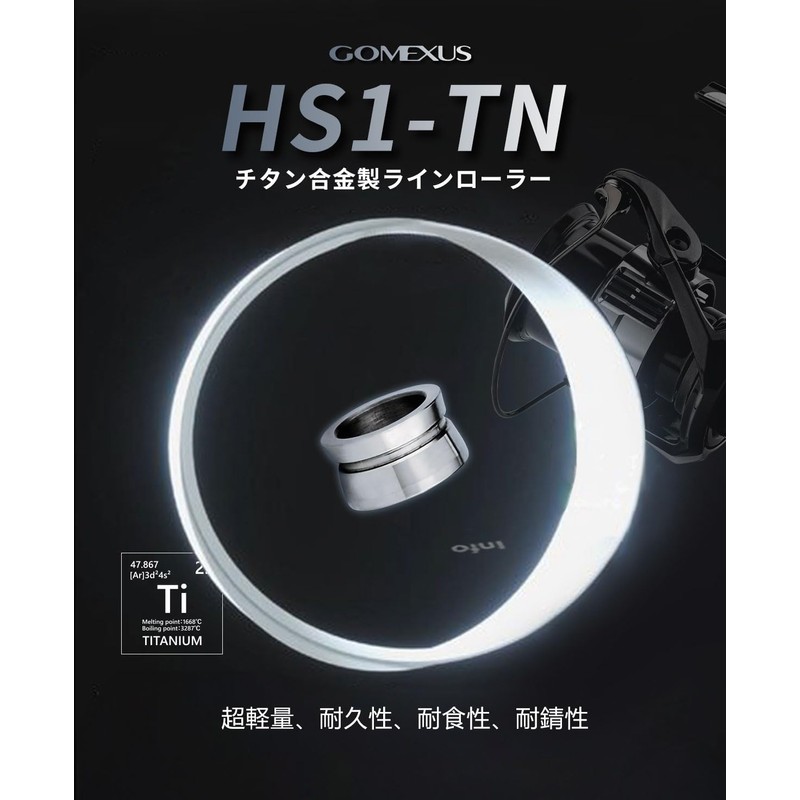 ゴメクサス HS1-TN ラインローラー チタン製 シマノスピニングリール 適用 高回転性 高強度 ステラ ツインパワー