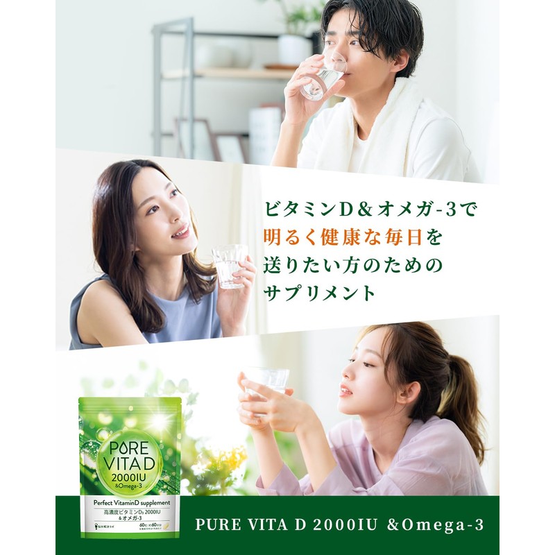 【高濃度ビタミンD 2,000IU × オメガ3】ピュアビタD 高濃度 ビタミンD 2,000IU × オメガ3 サプリ