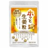 生姜 サプリ 寒い冬や冷房が苦手な方に「ホッと生姜粒」国産 生姜 使用 ショウガオール ヒハツ 和漢植物エキス 占部大観堂製薬【1ヶ月分】