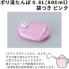 ポリ湯たんぽ08L袋付 ピンク -