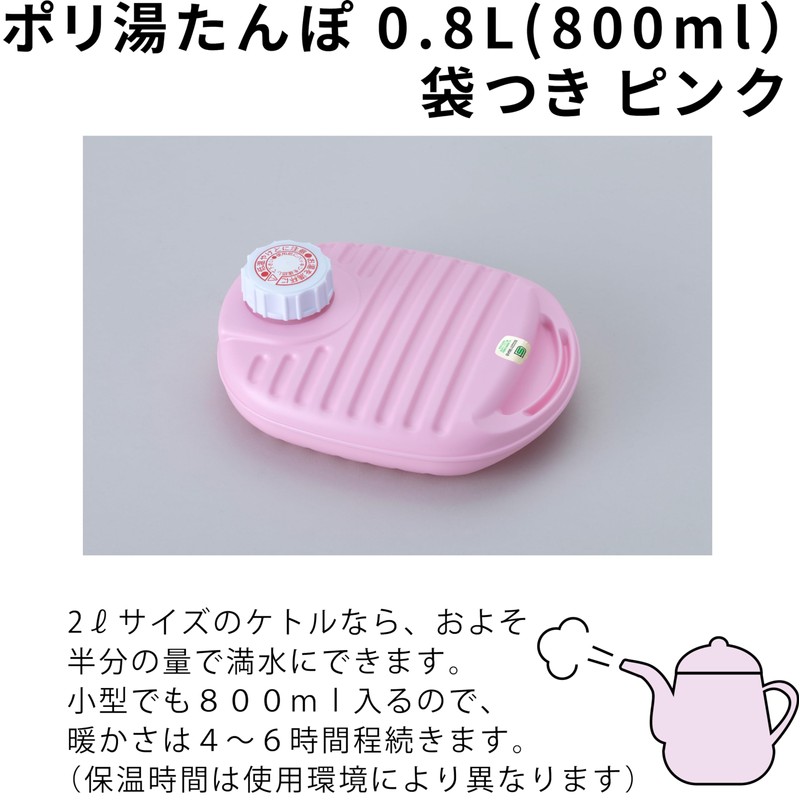ポリ湯たんぽ08L袋付 ピンク -
