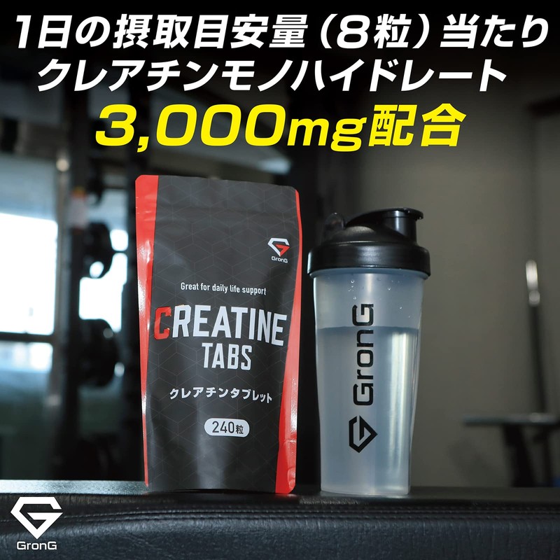 グロング GronG クレアチン タブレット 240粒 小粒設計 サプリメント 3袋セット