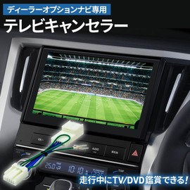 ブルパーツ テレビキャンセラー ディーラーナビ (販売店装着ナビ) テレビが見れる テレビキット NSZN-Z68T NSZT-Y68T NSZT-W68T NSCN-W68 アルファード アクア ヴェルファイア ヴィッツ