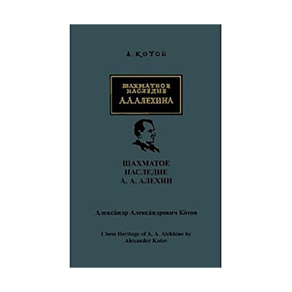 Chess Heritage of A.A. Alekhine - Volume 1 - Russian