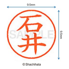 シャチハタ 印鑑 ハンコ ネーム9 XL-9 印面9.5ミリ 石井