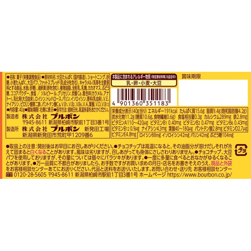 ブルボン プロテインバーBCAA+キャラメルクッキー 40g×9個