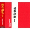 佛教讃歌II(CD・解説書付き)