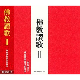 佛教讃歌II(CD・解説書付き)