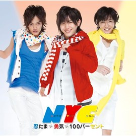 勇気100% (通常盤) - NYC