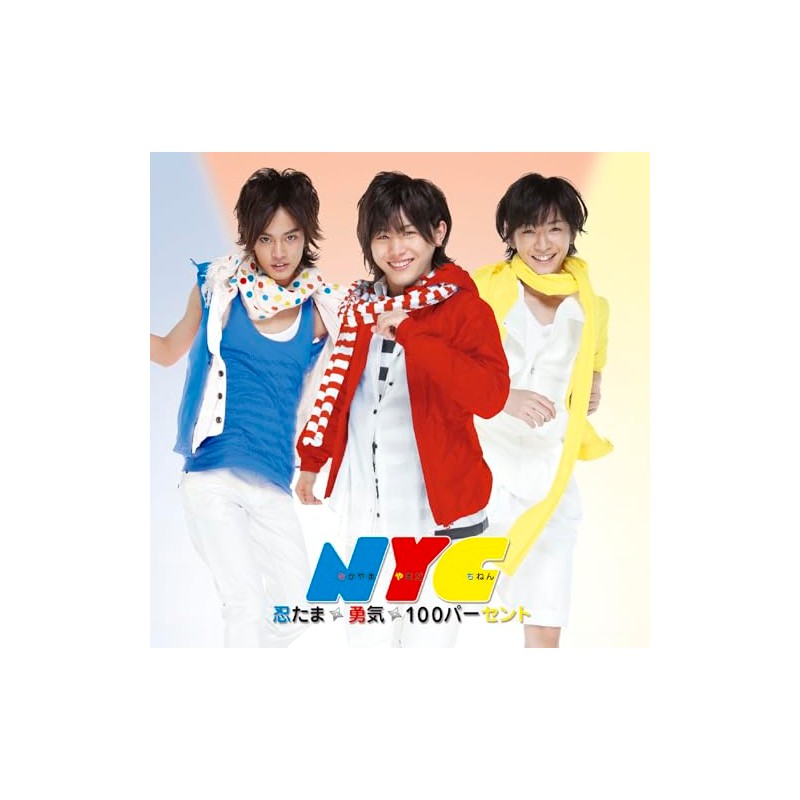 勇気100% (通常盤) - NYC