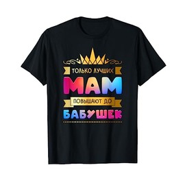 Best Grandma in Russian for Russian Grandmothers T-Shirt, black