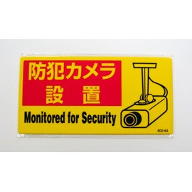 [Unit] Security Decal for Surveillance Camera Installation 5 Pieces Set [Part No: 802 – 64]