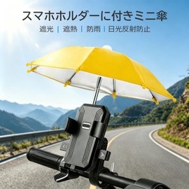 Bicycle Accessories, Mini Umbrella, Bicycle, Smartphone Holder, Umbrella, Rainproof, Light Blocking, Bicycle Decoration, Cute, Yellow, Mini Umbrella, Yellow, Sunscreen, Durable, Smartphone, Cell