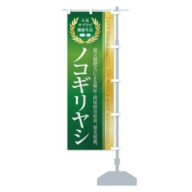 Healthy Food/Supplement/Sawtooth Banner Size Selectable (Half 11.8 x 35.4 inches (30 x 90 cm), Right Chichi)