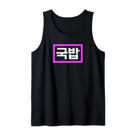 "Gukbap" Korean Food Funny Tank Top
