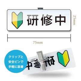 NYANDELMO Training Badge, Wakaba Mark, Beginner, Acrylic, Clip, Pin, 3.0 x 1.0 inches (75 x 25 mm), Name Tag, Dual Use, Simple, Office, Workplace, Uniform